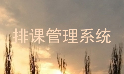 排课管理系统