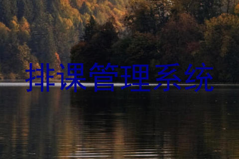 排课管理系统