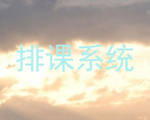 排课系统