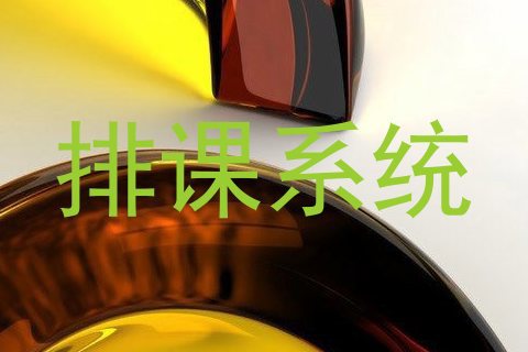 排课系统