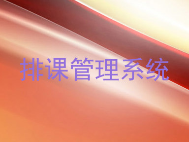 排课管理系统