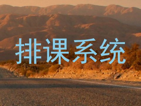 排课系统