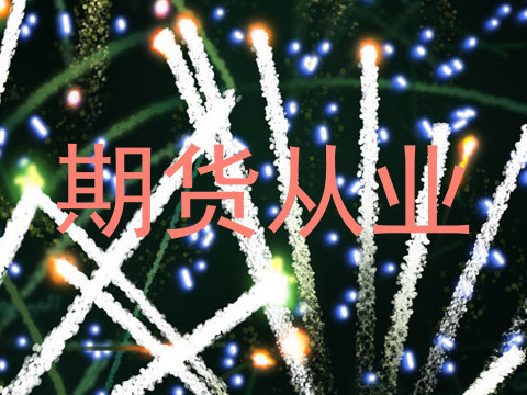 期货从业