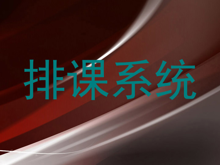 排课系统