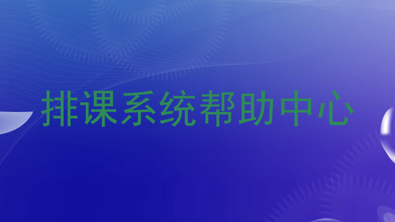 排课系统帮助中心
