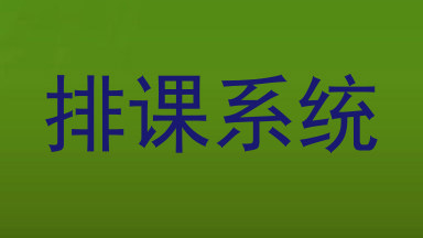 排课系统