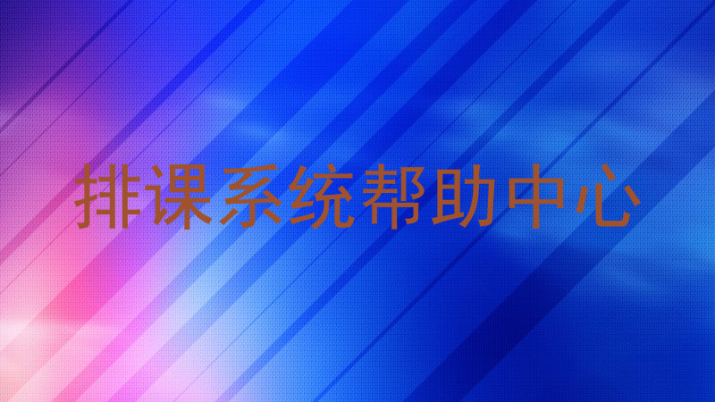 排课系统帮助中心