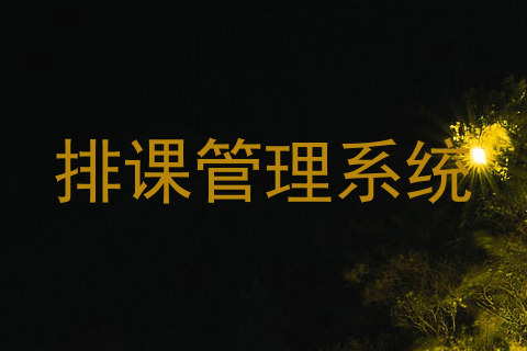 排课管理系统