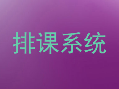 排课系统