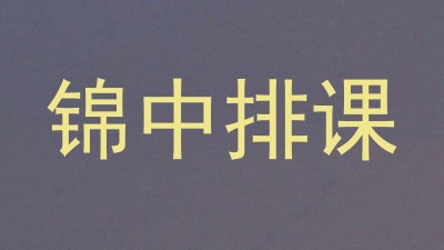 锦中排课