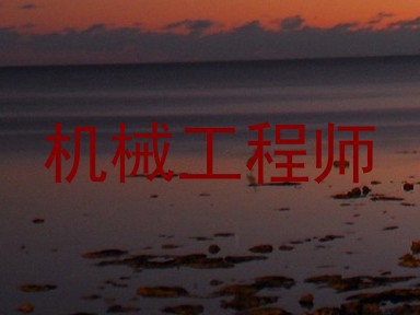 机械工程师