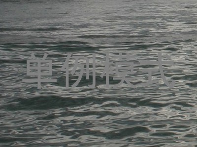 单例模式