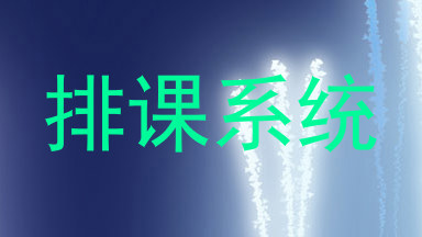 排课系统