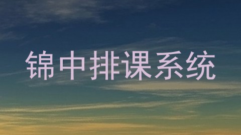锦中排课系统