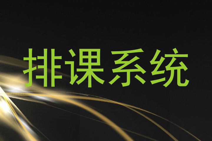 排课系统