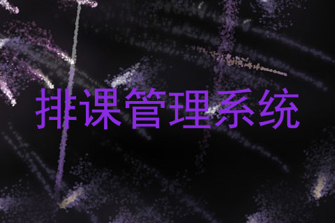 排课管理系统
