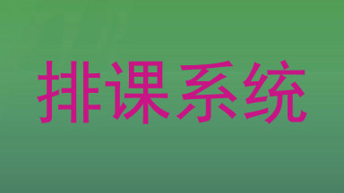 排课系统