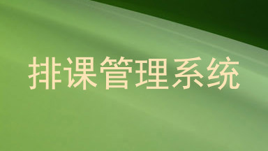 排课管理系统
