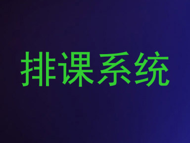 排课系统
