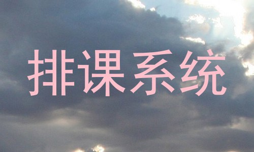 排课系统