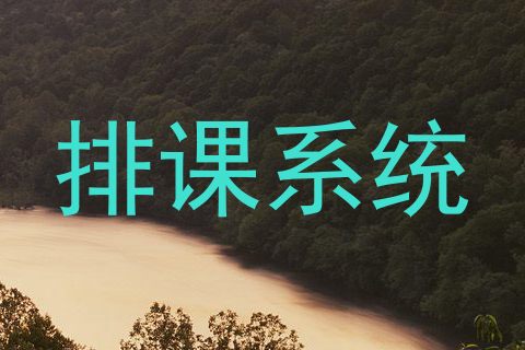 排课系统