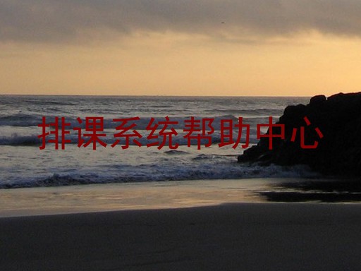 排课系统帮助中心