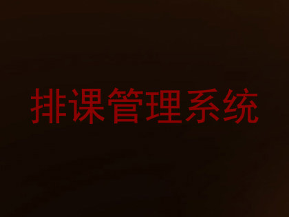 排课管理系统