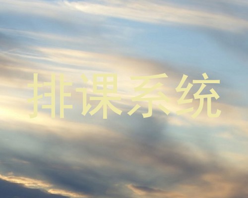 排课系统