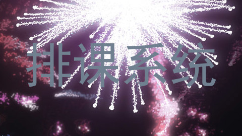 排课系统