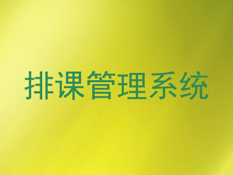 排课管理系统
