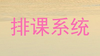 排课系统