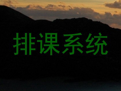 排课系统
