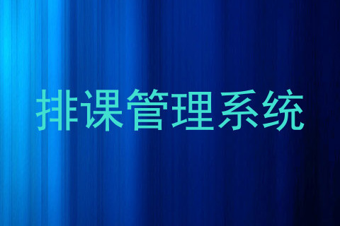 排课管理系统