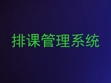 排课管理系统