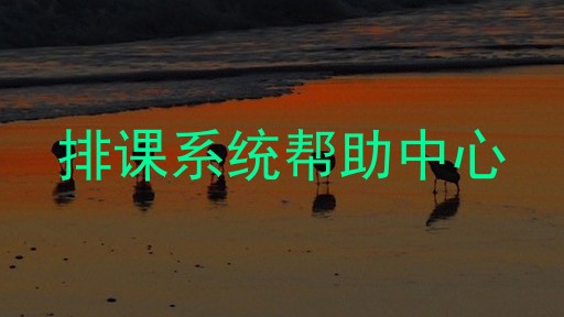 排课系统帮助中心