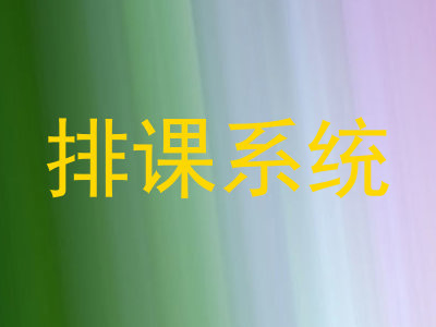 排课系统