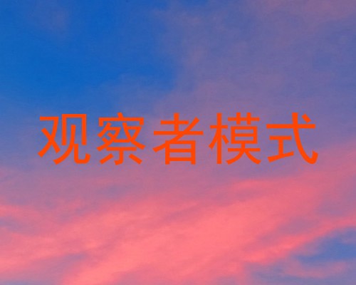 观察者模式