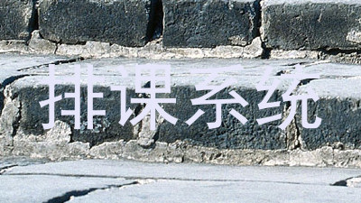 排课系统