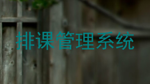 排课管理系统