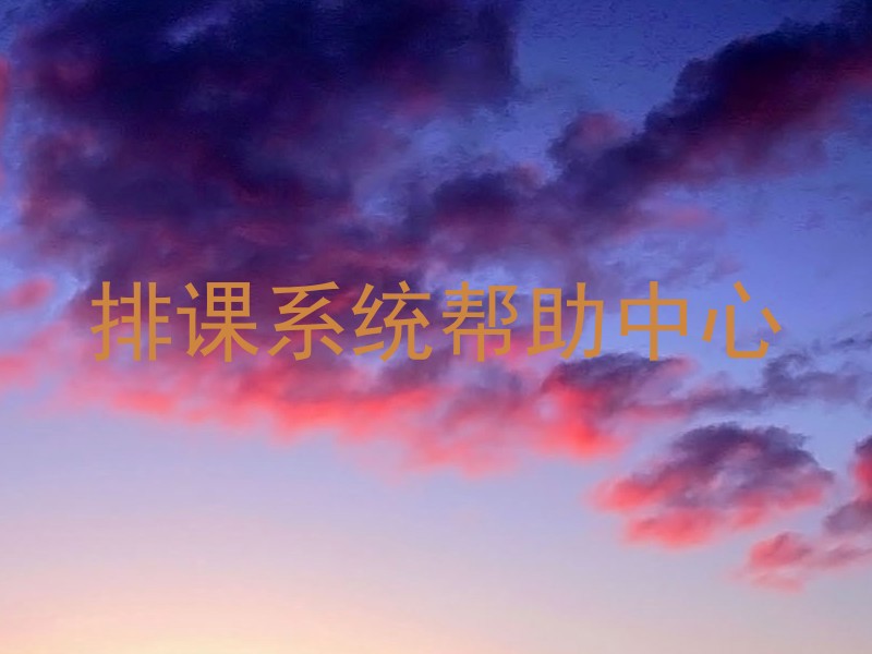 排课系统帮助中心