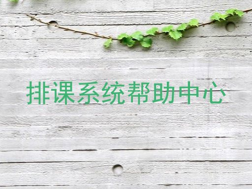 排课系统帮助中心