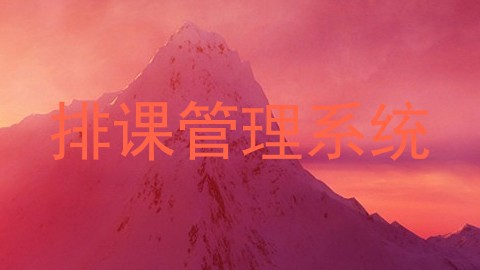 排课管理系统