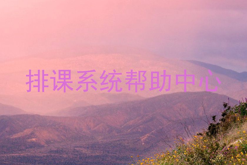 排课系统帮助中心