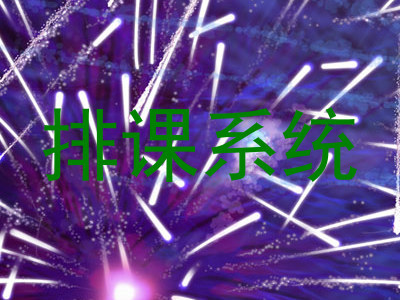 排课系统