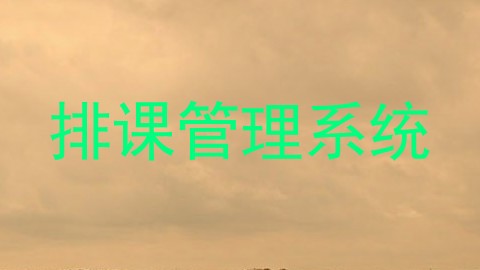 排课管理系统
