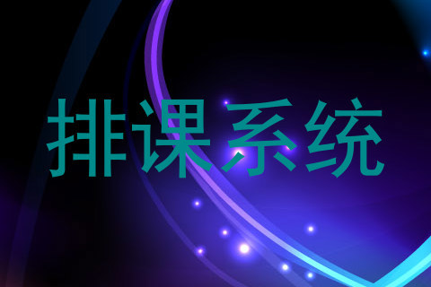 排课系统