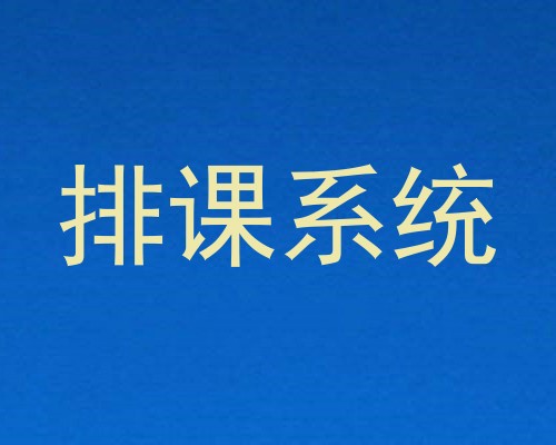 排课系统
