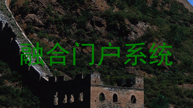 融合门户系统