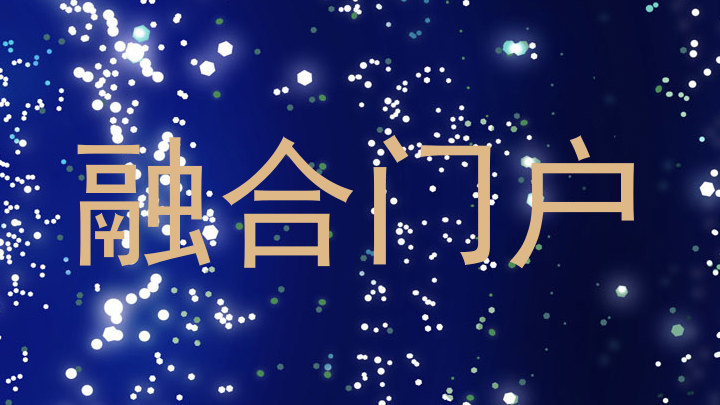 融合门户
