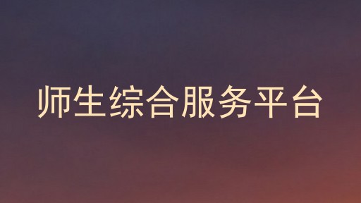 师生综合服务平台